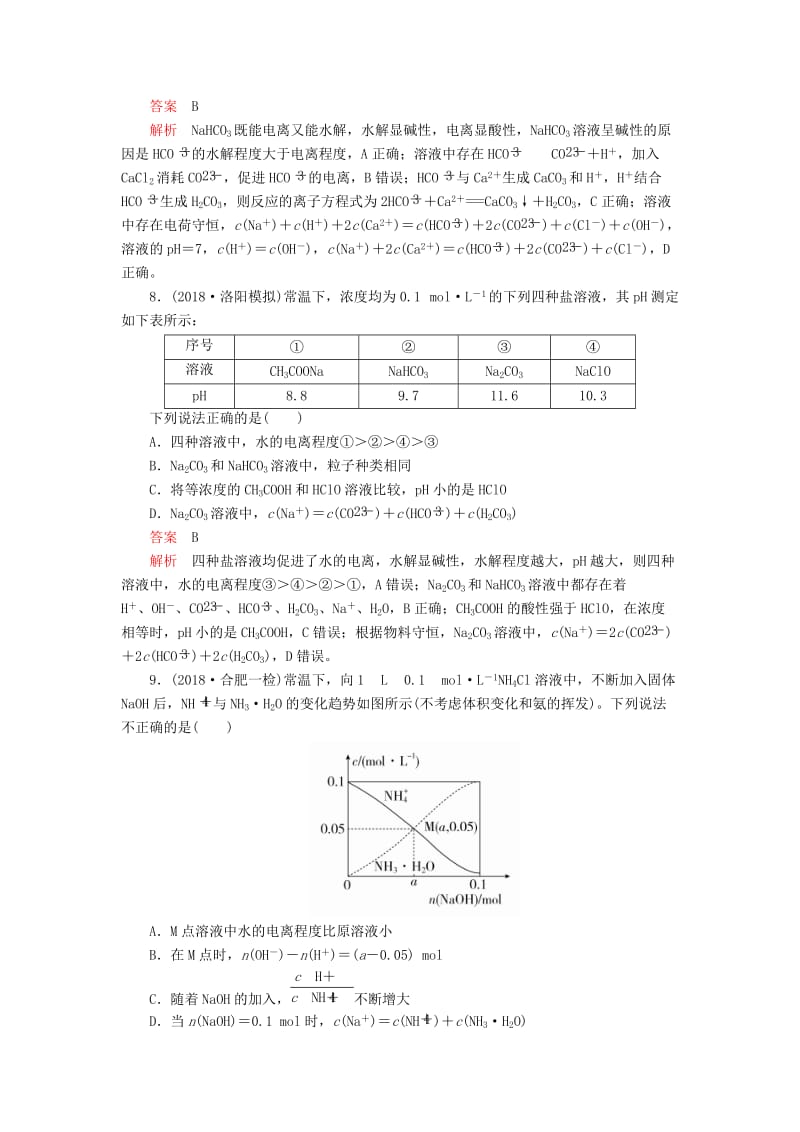 2020年高考化学一轮总复习 第八章 第26讲 盐类的水解课后作业（含解析）.doc_第3页