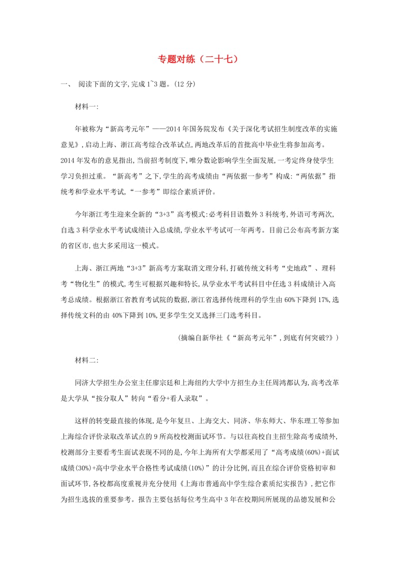 2019届高三语文总复习 第3部分 现代文阅读 专题对练（二十七）（含解析）.doc_第1页