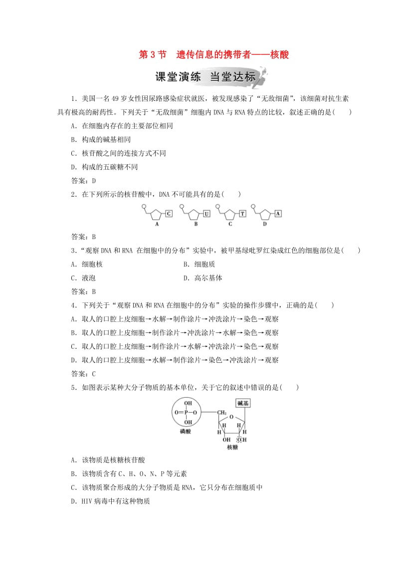 2018秋高中生物 第二章 组成细胞的分子 第3节 遗传信息的携带者——核酸检测 新人教版必修1.doc_第1页