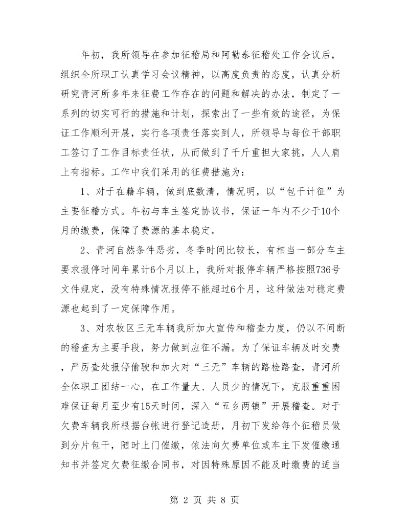 县交通规费征收稽查所年终工作总结.doc_第2页