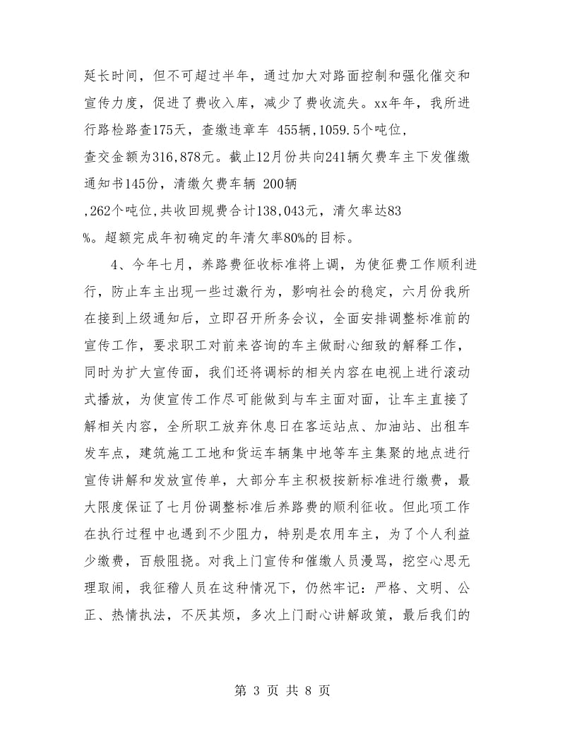 县交通规费征收稽查所年终工作总结.doc_第3页