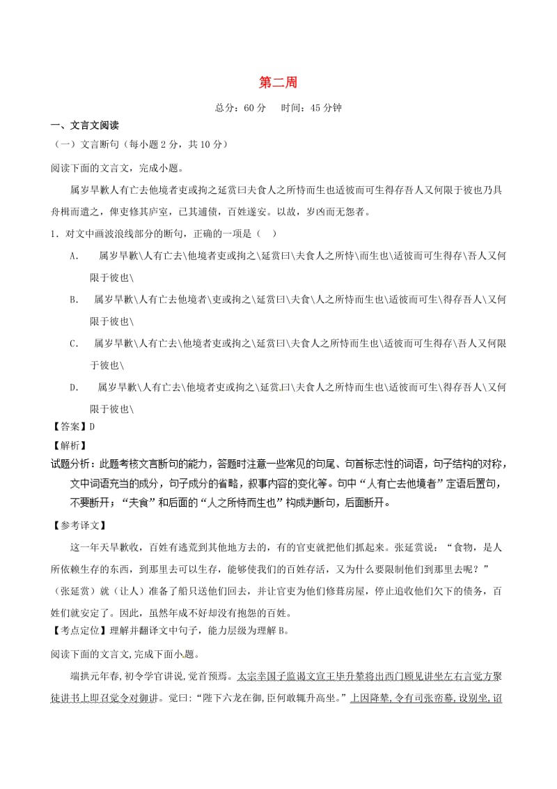 2019年高考语文 必刷题（刷测试周周参省）第二周（含解析）.doc_第1页