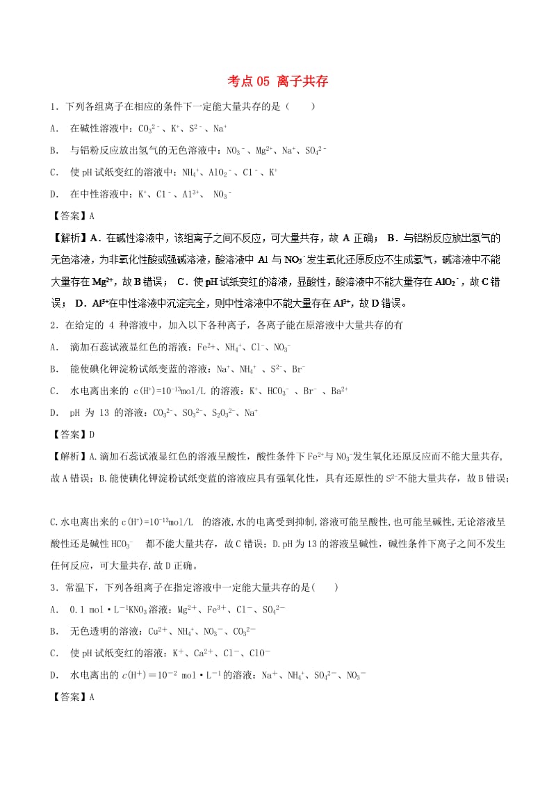 2019年高考化学 考点05 离子共存必刷题.doc_第1页