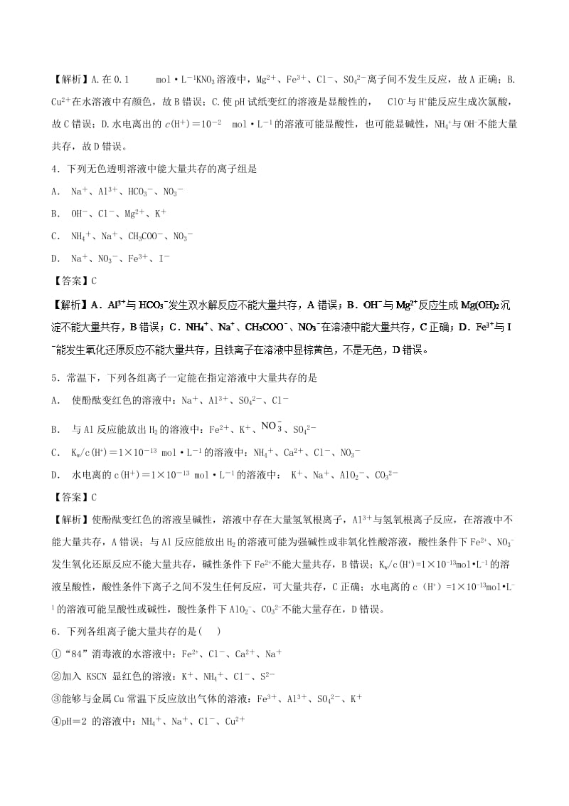 2019年高考化学 考点05 离子共存必刷题.doc_第2页