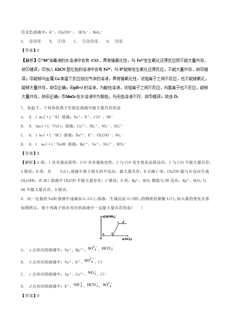 2019年高考化学 考点05 离子共存必刷题.doc_第3页