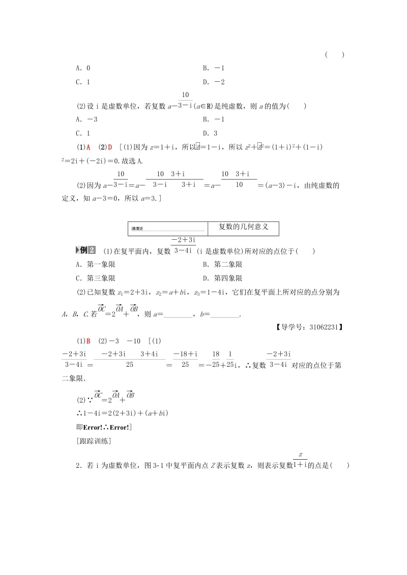 2018年秋高中数学 第三章 数系的扩充与复数的引入 阶段复习课 第3课 数系的扩充与复数的引入学案 新人教A版选修2-2.doc_第3页