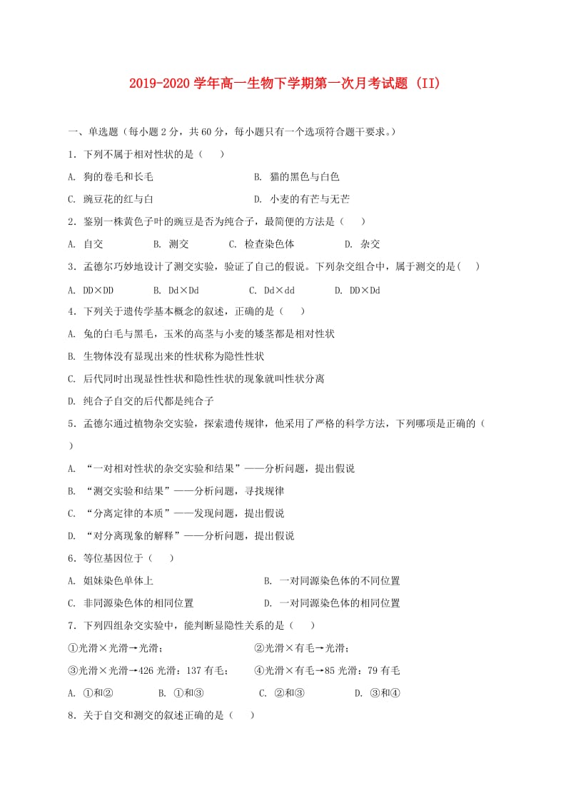 2019-2020学年高一生物下学期第一次月考试题 (II).doc_第1页