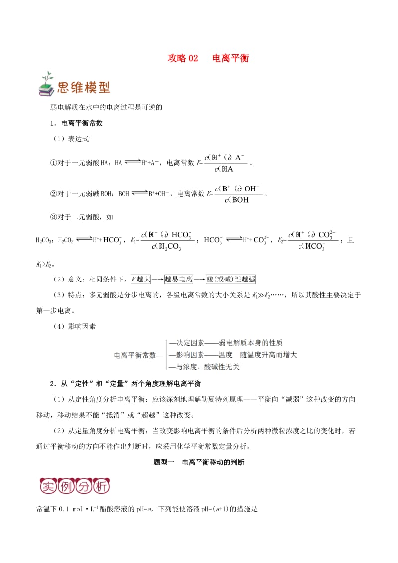 2019高考化学 平衡类问题攻略 专题02 电离平衡.doc_第1页