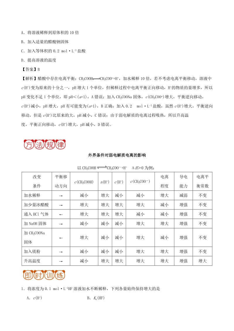 2019高考化学 平衡类问题攻略 专题02 电离平衡.doc_第2页