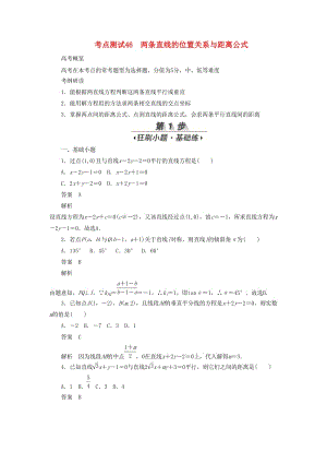 2020高考數(shù)學(xué)刷題首選卷 第七章 平面解析幾何 考點測試46 兩條直線的位置關(guān)系與距離公式 文（含解析）.docx