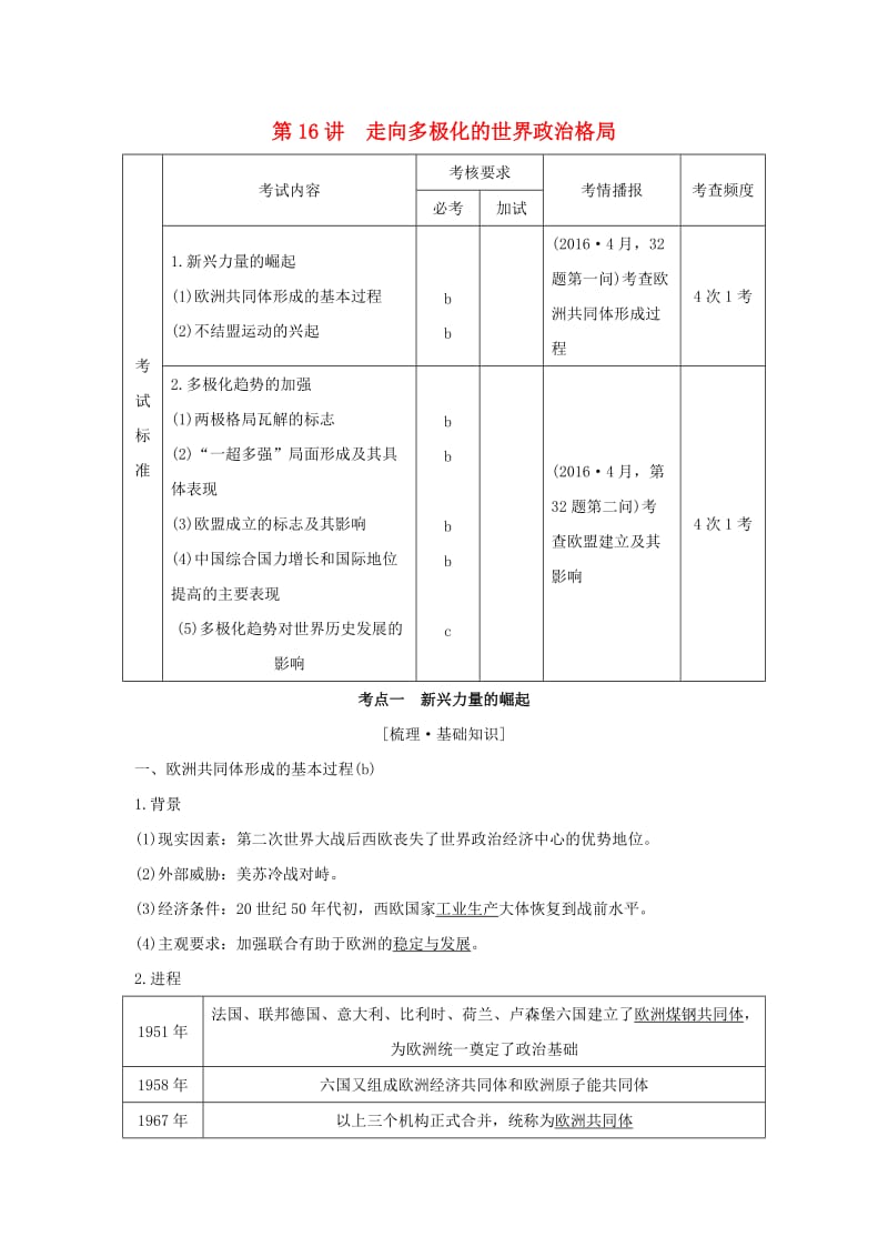 浙江专版2019版高考历史大一轮复习专题六当今世界政治格局的多极化趋势第16讲走向多极化的世界政治格局学案.doc_第1页