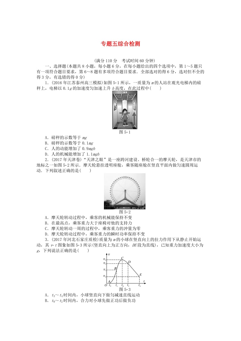 2019版高考物理一轮复习 专题五 机械能综合检测.doc_第1页