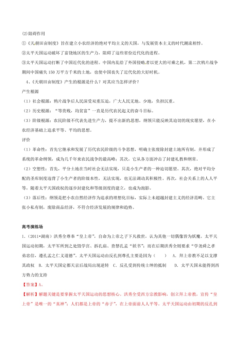 2019年高考历史二轮复习 重难点全解全析 专题11 太平天国运动学案.doc_第3页