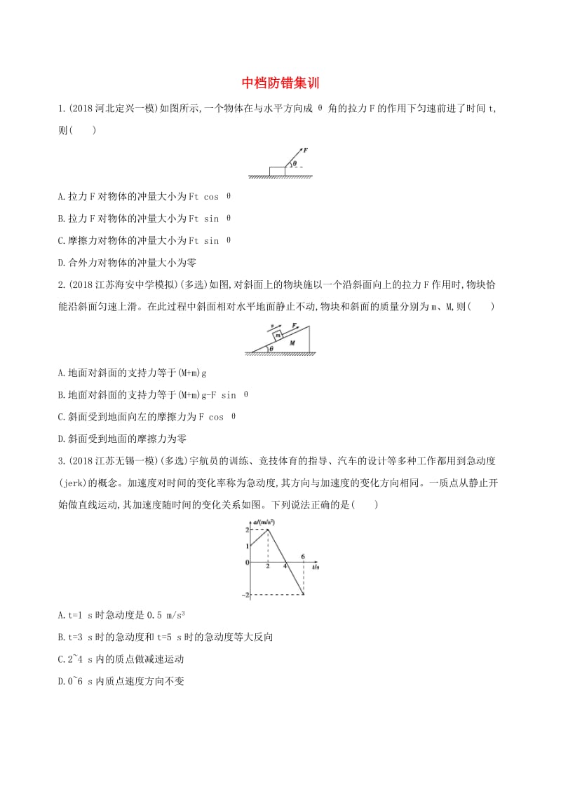 2019高考物理三轮冲刺 考前冲刺练：中档防错练——杜绝失分 中档防错集训.docx_第1页