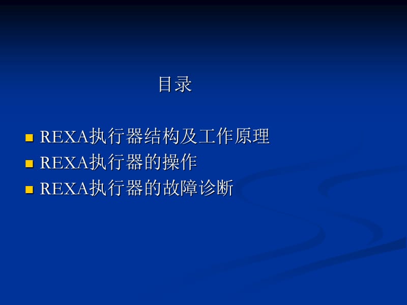 REXA执行器培训教程.ppt_第1页