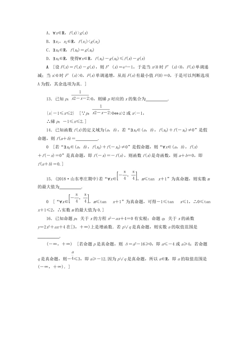 2020高考数学大一轮复习 第一章 集合与常用逻辑用语 课下层级训练3 简单的逻辑联结词、全称量词与存在量词（含解析）文 新人教A版.doc_第3页