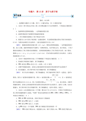 2019年高考物理二輪復(fù)習(xí) 專題六 原子物理與物理學(xué)史 第15講 原子與原子核練案.doc