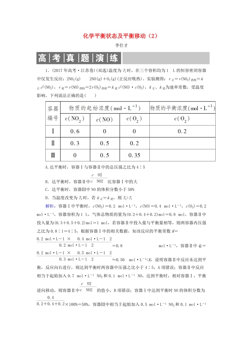 2019高考化学总复习 07 化学反应速率和化学平衡（24）化学平衡状态及平衡移动（2）（含解析）新人教版.doc_第1页