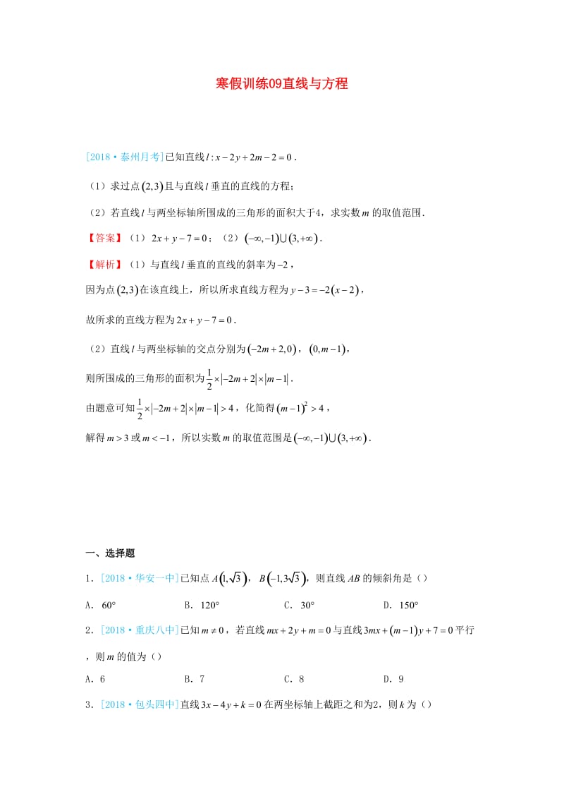 2018-2019学年高一数学 寒假训练09 直线与方程.docx_第1页