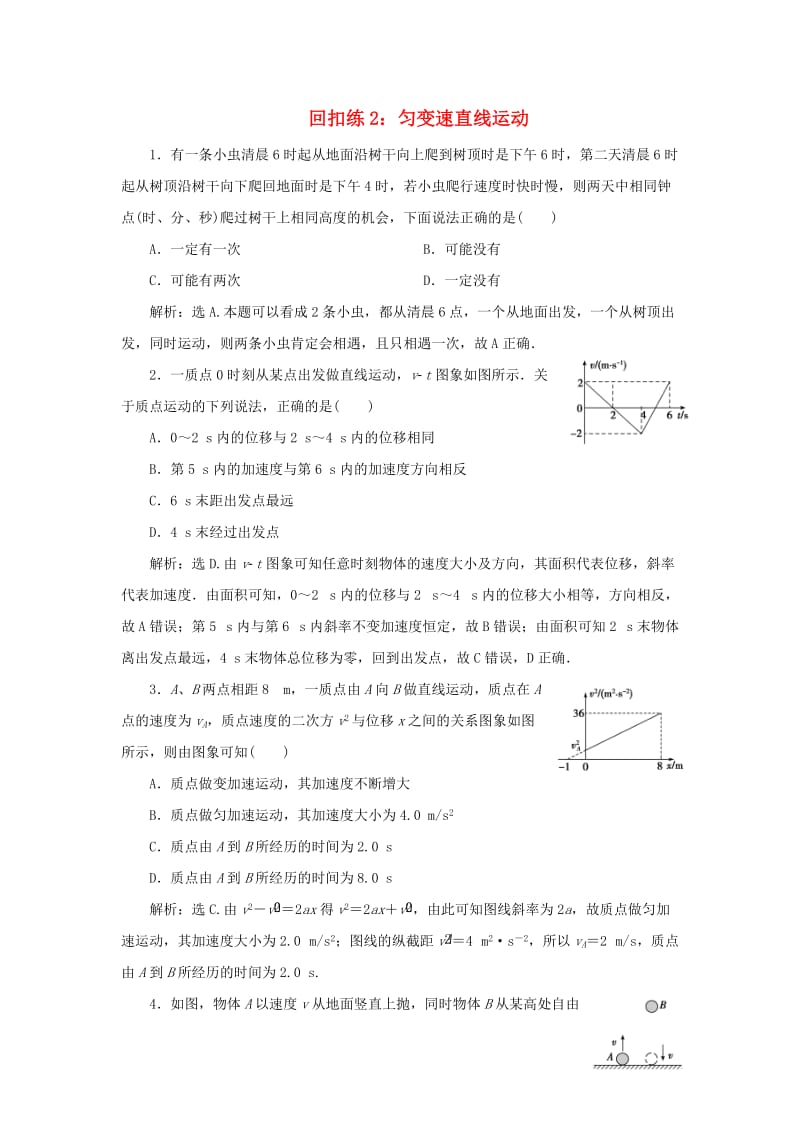 2019版高考物理大二轮复习 考前基础回扣练2 匀变速直线运动.doc_第1页