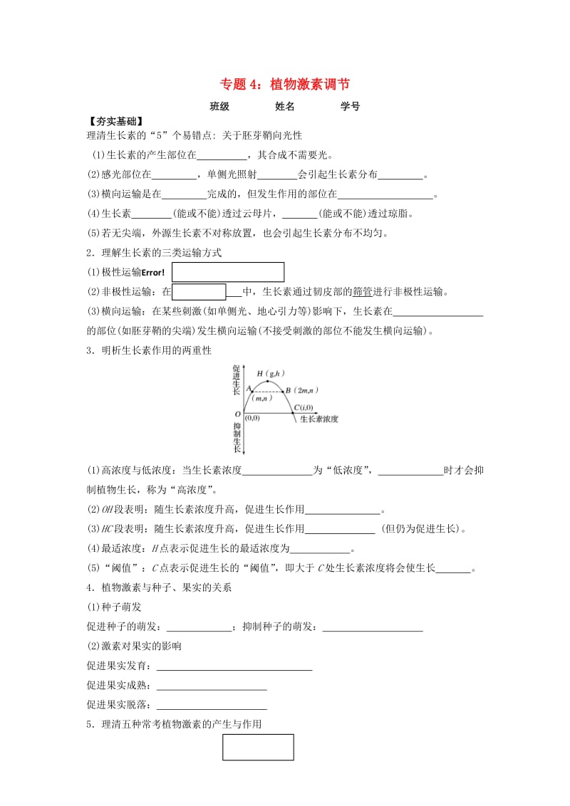 2018届高考生物第一轮复习 专题4 植物激素调节学案.doc_第1页