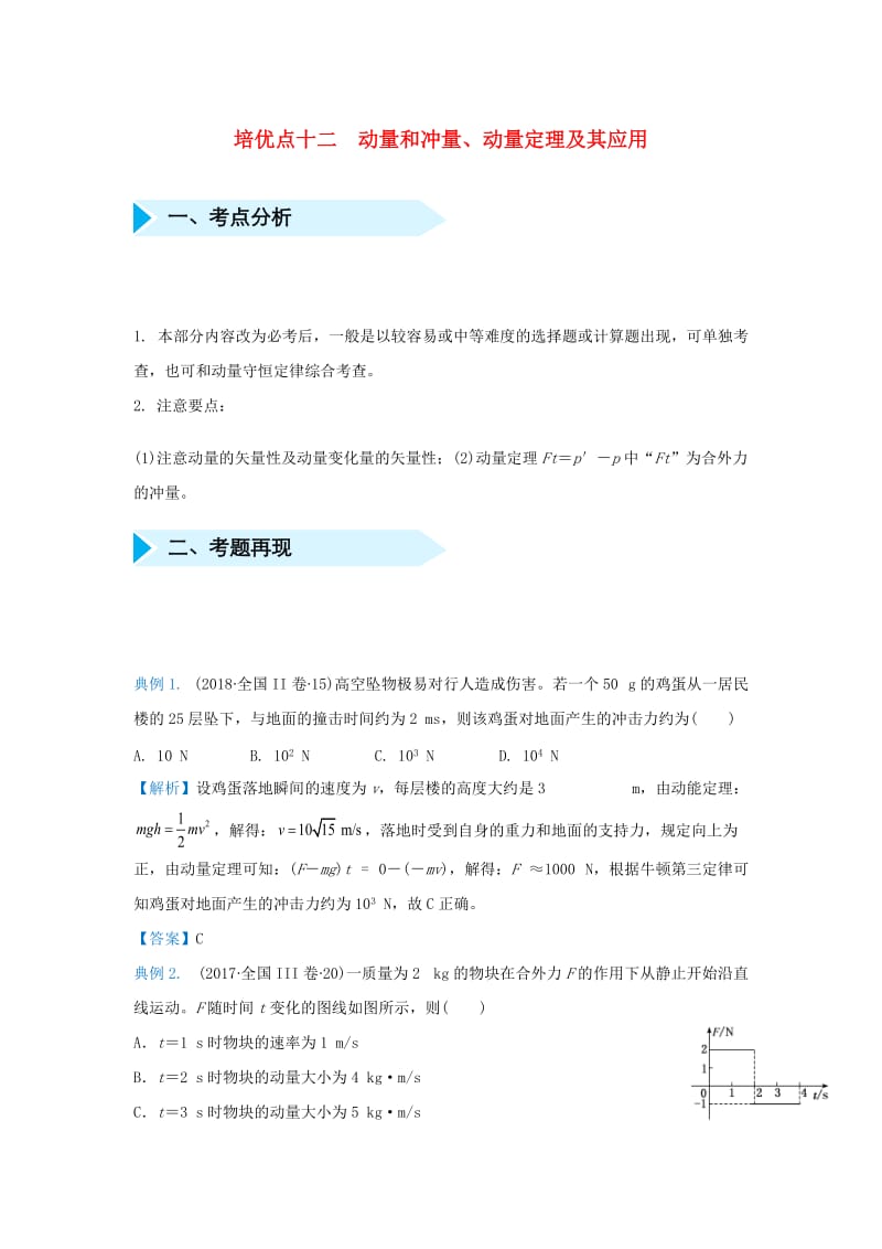 2019届高考物理 专题十二 动量和冲量、动量定理及其应用精准培优专练.doc_第1页