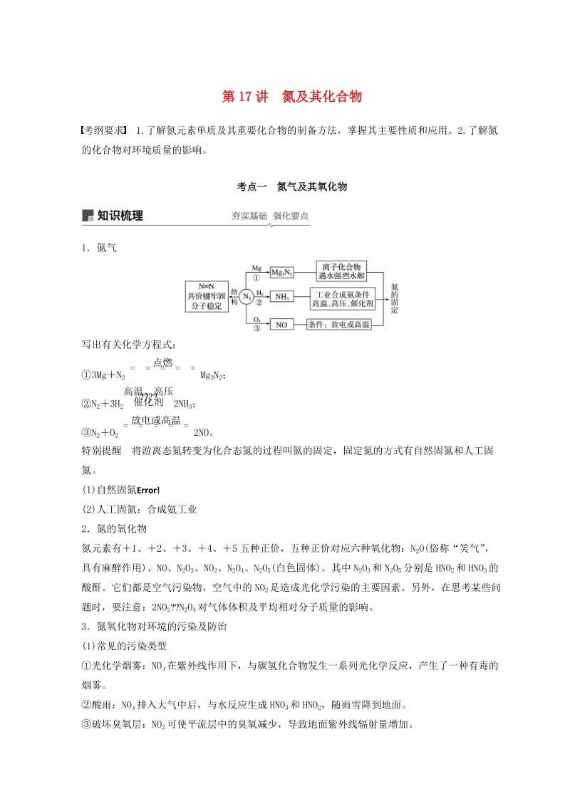 2019年高考化学一轮综合复习 第四章 非金属及其化合物 第17讲 氮及其化合物练习.doc_第1页