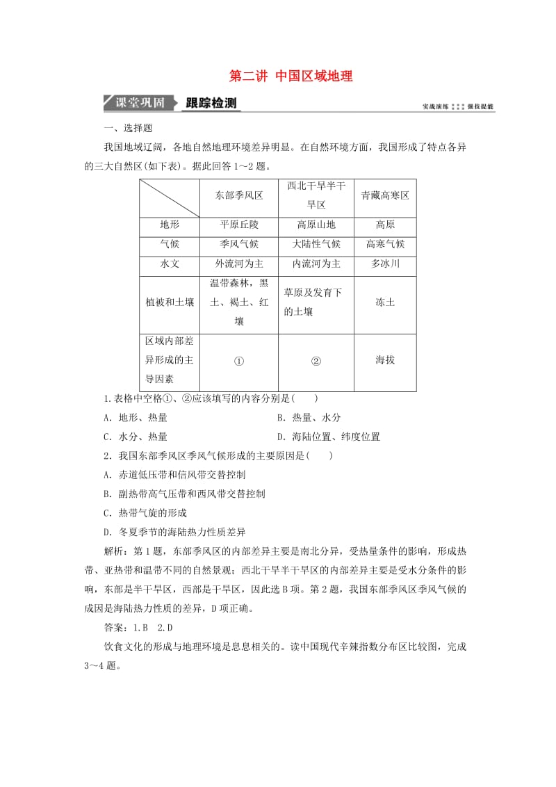 2019版高考地理一轮复习 第四部分 区域地理 第十四单元 中国地理 第二讲 中国区域地理跟踪检测 鲁教版.doc_第1页