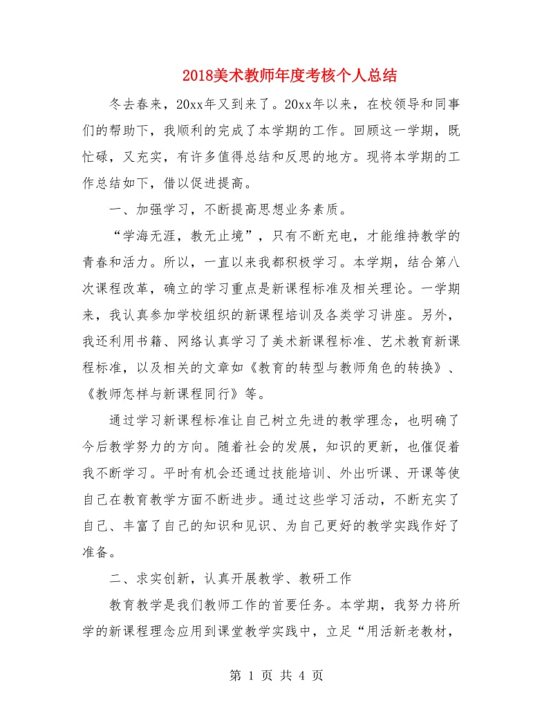 2018美术教师年度考核个人总结.doc_第1页