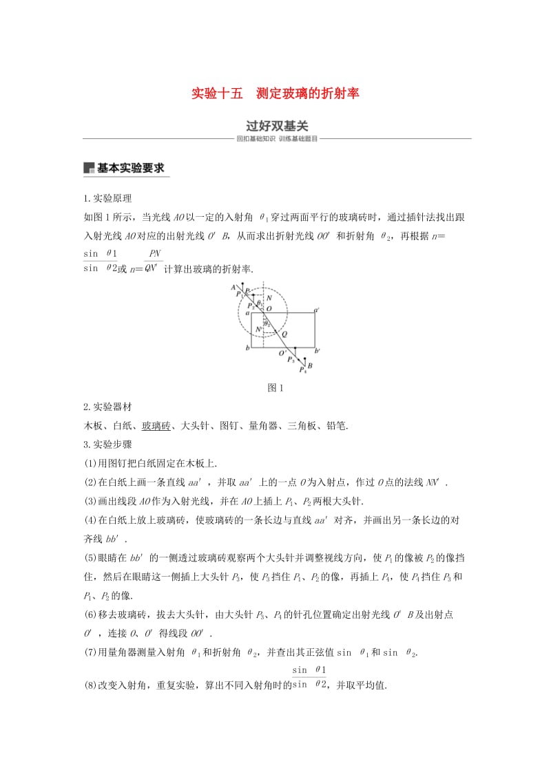 2019年度高考物理一轮复习 第十四章 机械振动与机械波 光 电磁波与相对论 实验十五 测定玻璃的折射率学案.doc_第1页