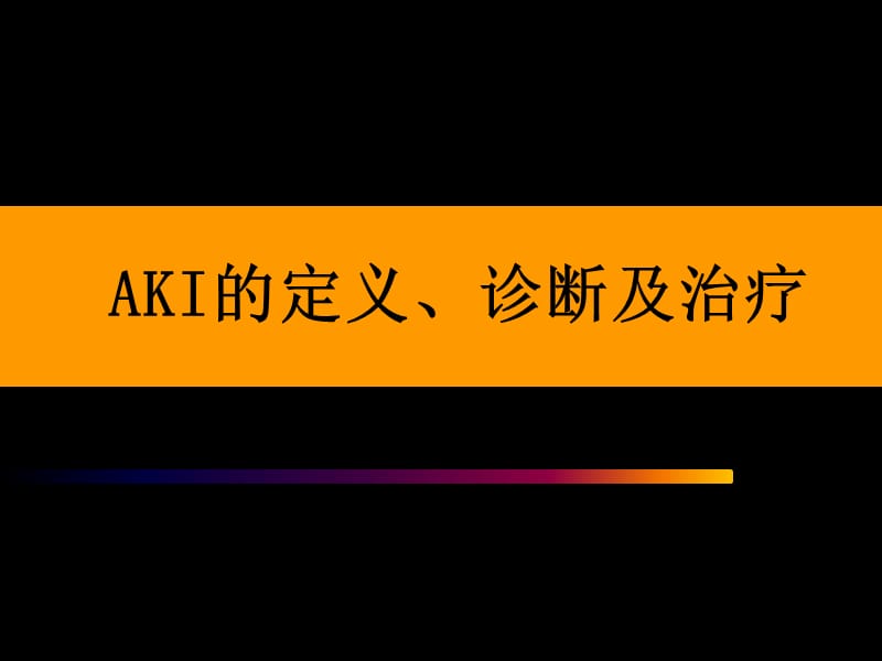 AKI的定义、诊断及治疗.ppt_第1页