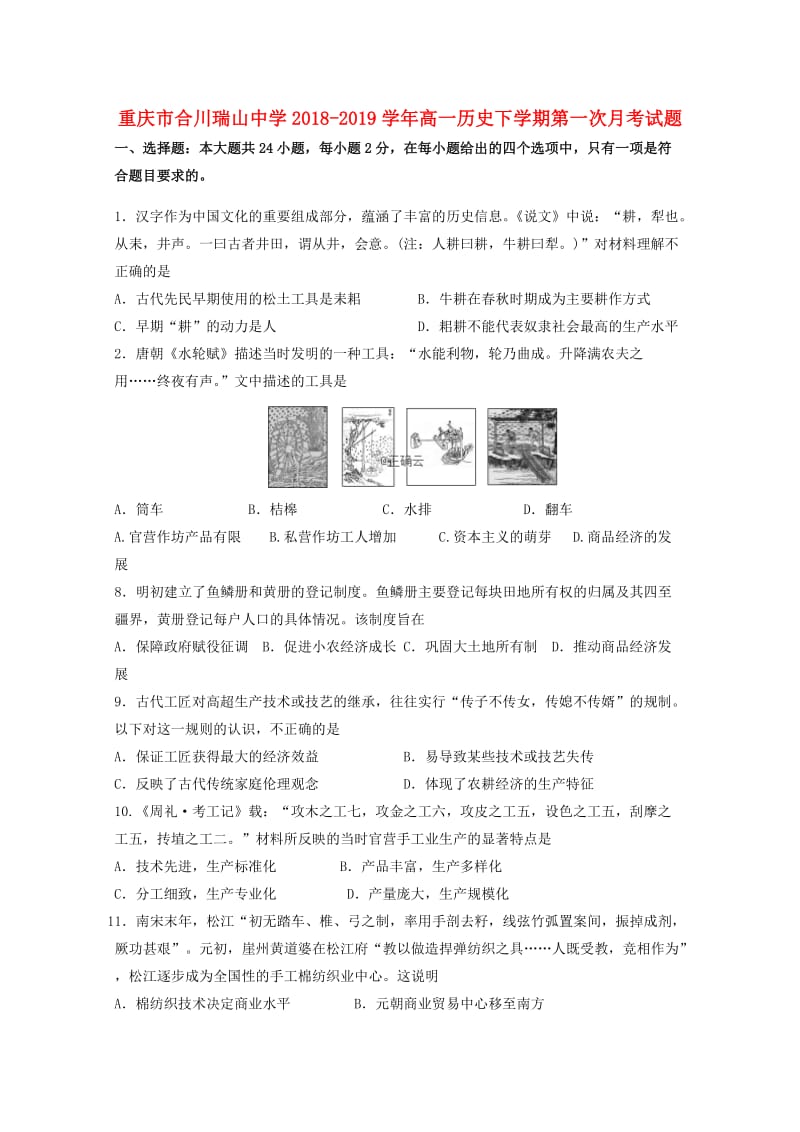 重庆市合川瑞山中学2018-2019学年高一历史下学期第一次月考试题.doc_第1页