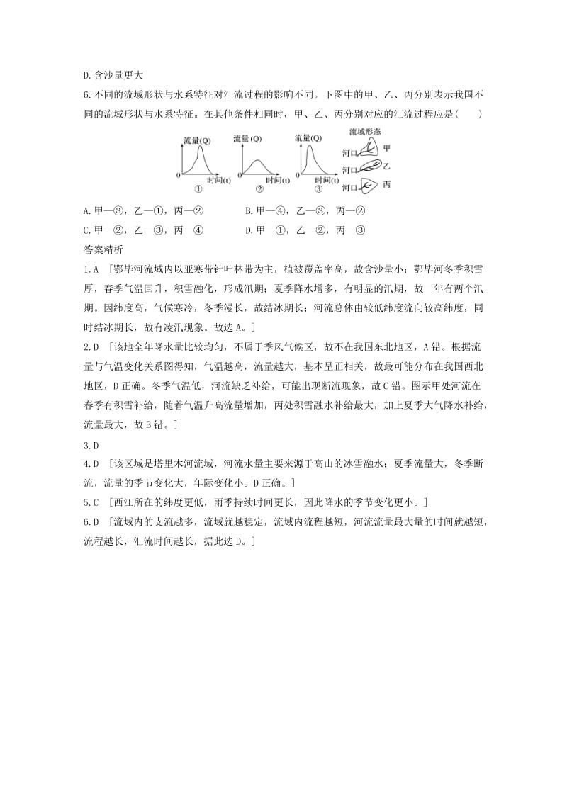 2020版高考地理一轮复习 专题三 水文与地形 高频考点24 水文特征和水系特征分析与描述练习（含解析）.docx_第3页