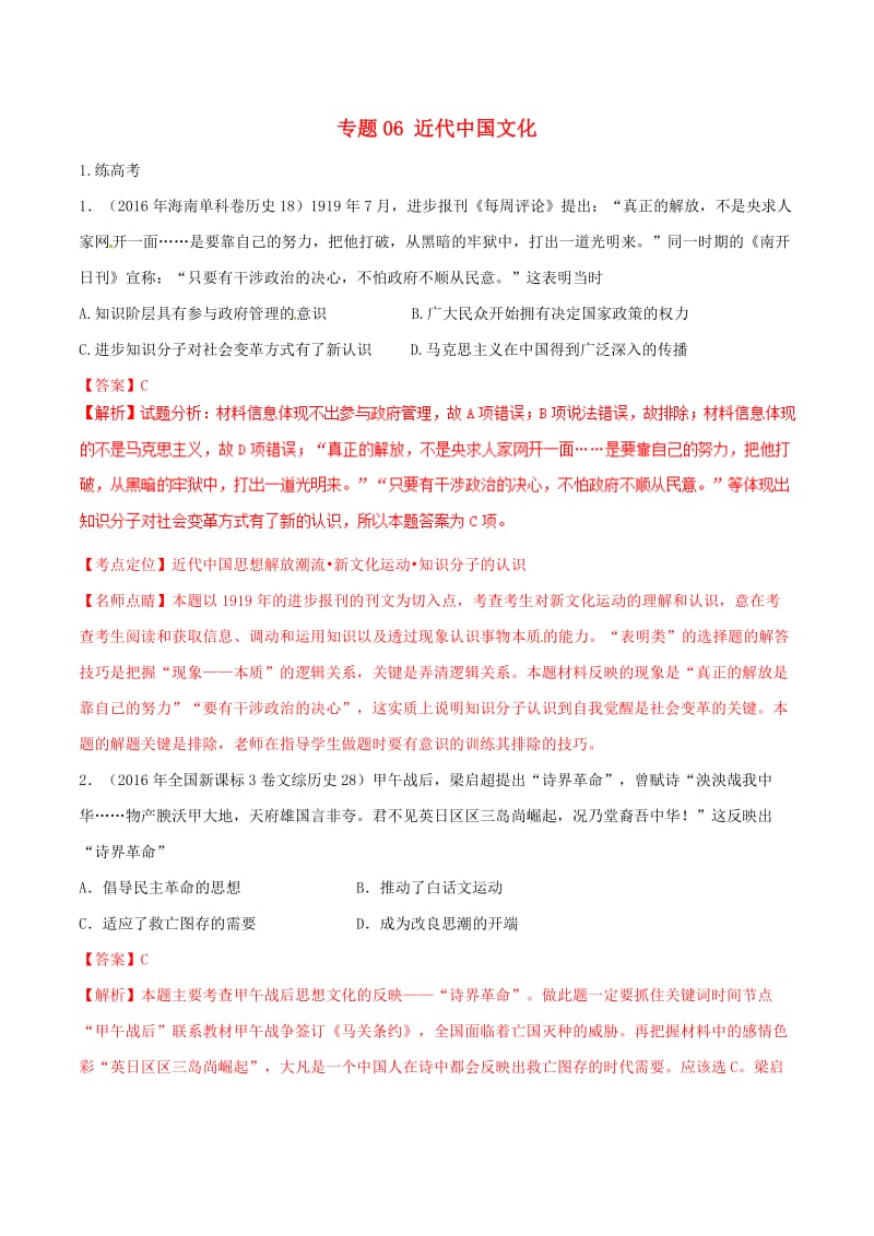 2019年高考历史二轮复习 专题06 近代中国文化（练）（含解析）.doc_第1页