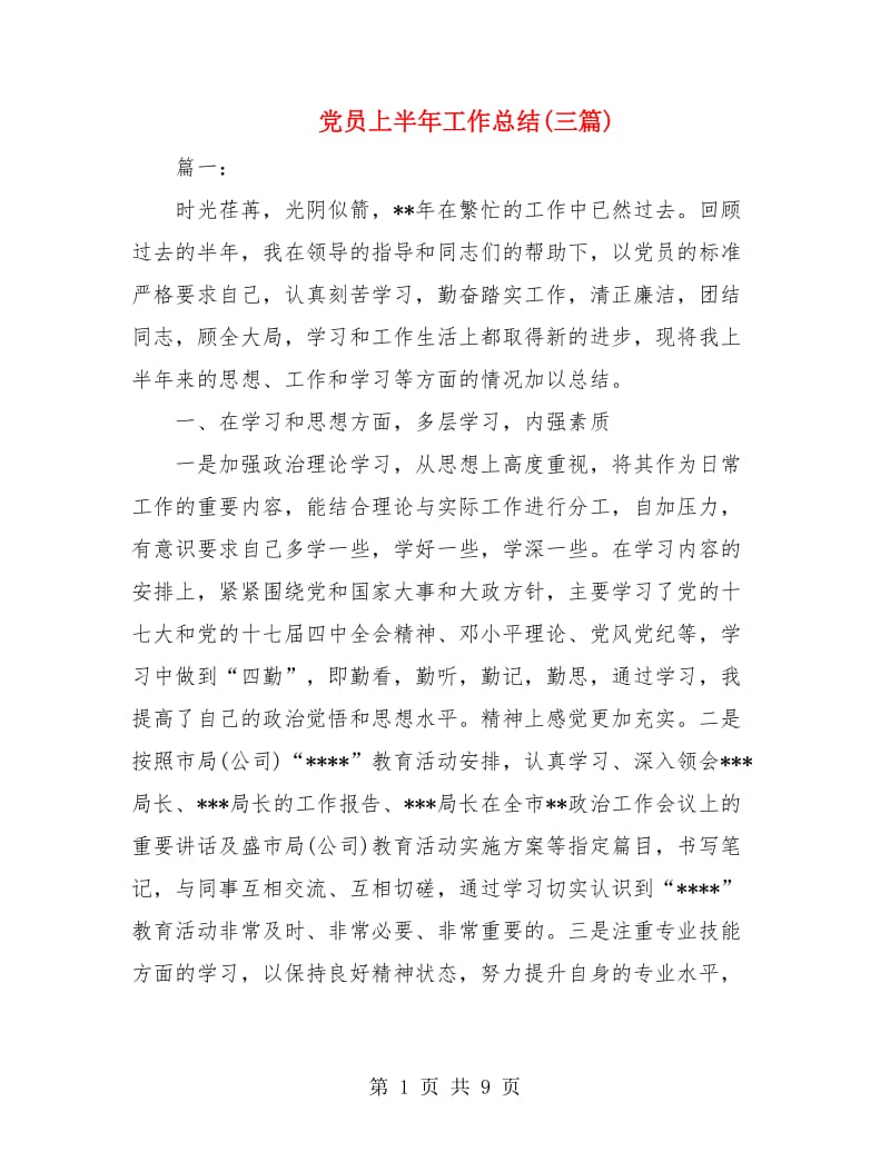 党员上半年工作总结(三篇).doc_第1页