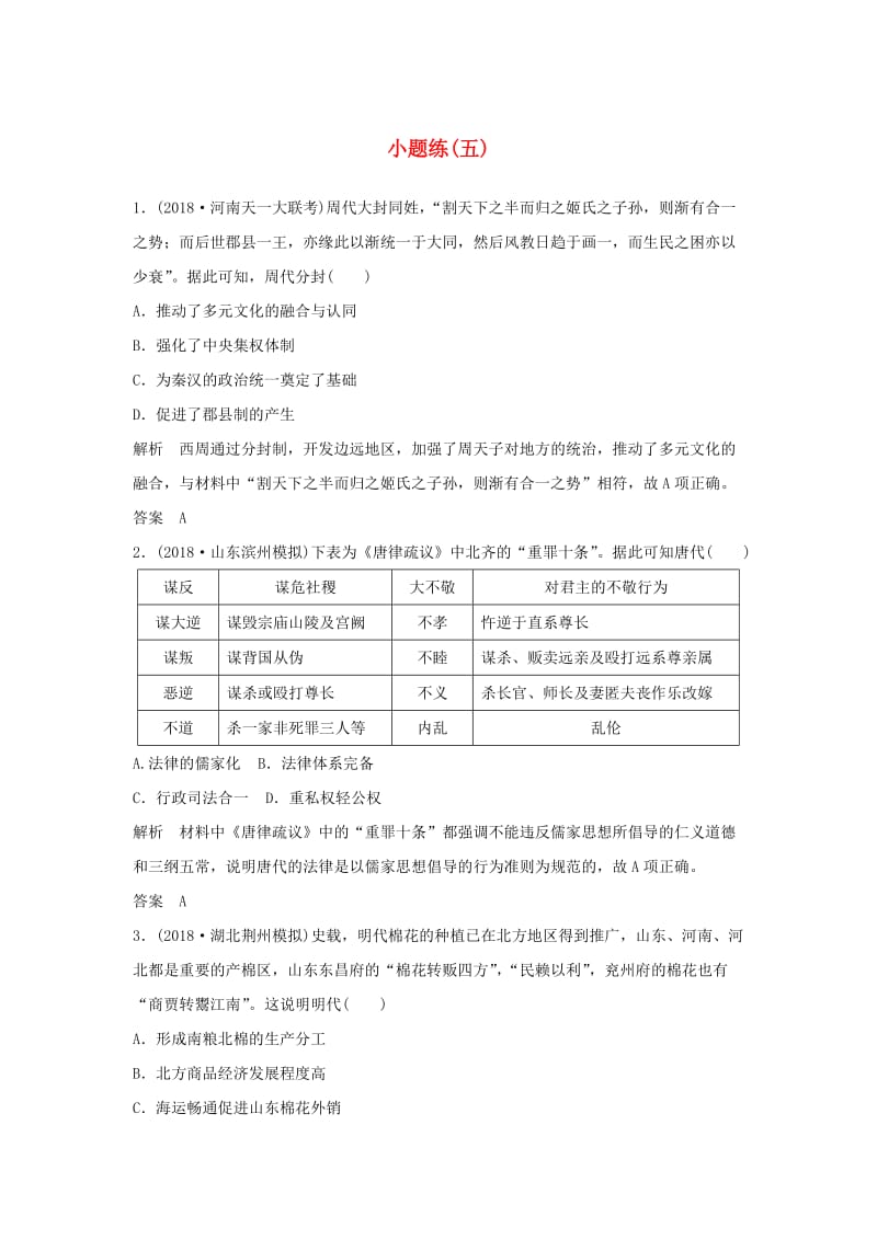 2019版高考历史二轮复习 选考内容与模块整合 小题练（五）.doc_第1页