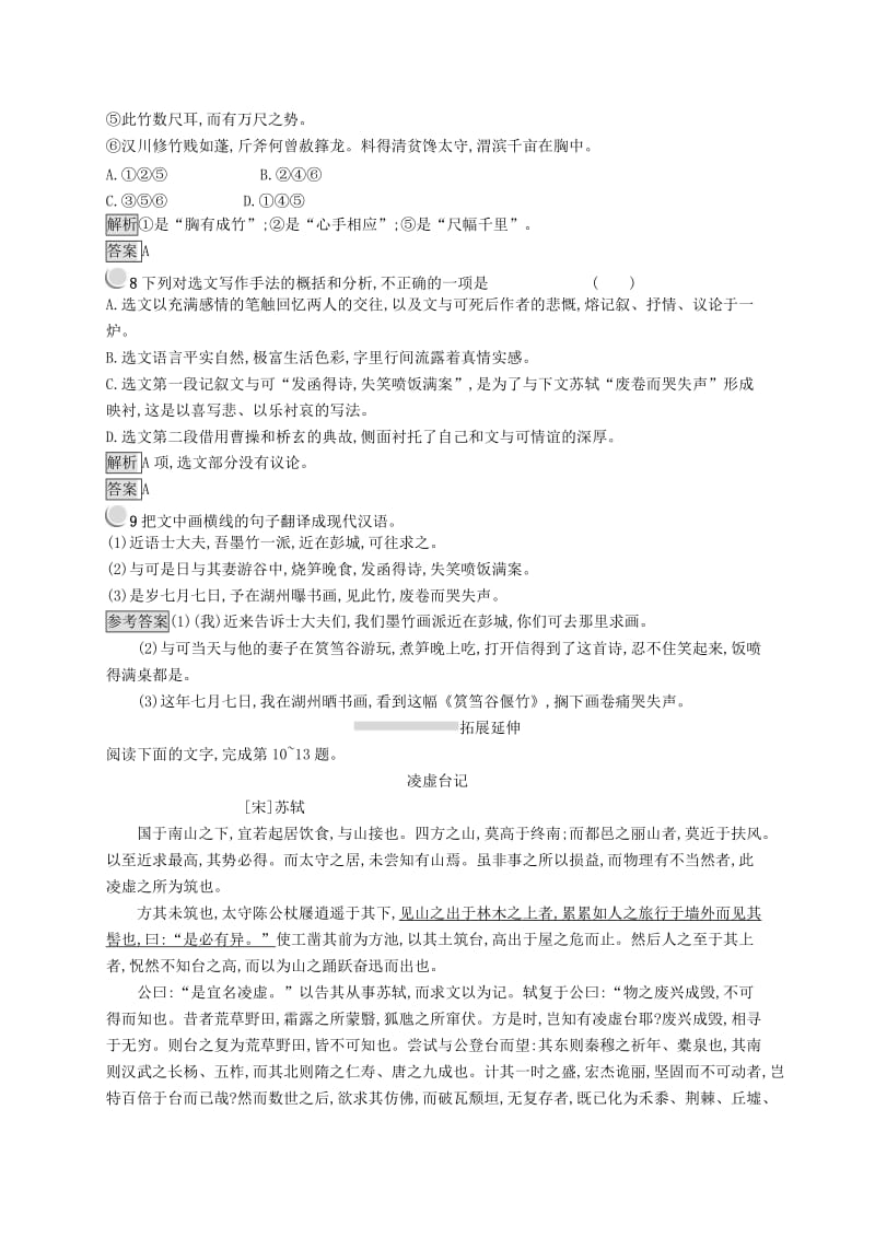 2019版高中语文 5.4 文与可画筼筜谷偃竹记试题 新人教版选修《中国古代诗歌散文欣赏》.doc_第3页