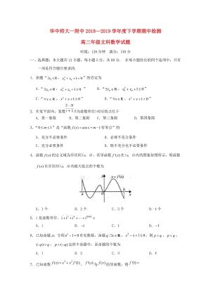 湖北省武漢市華中師范大學(xué)第一附屬中學(xué)2018-2019學(xué)年高二數(shù)學(xué)下學(xué)期期中試題 文.doc