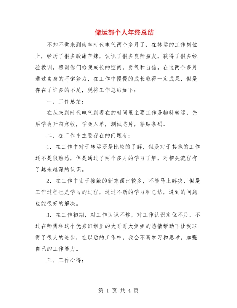 储运部个人年终总结.doc_第1页