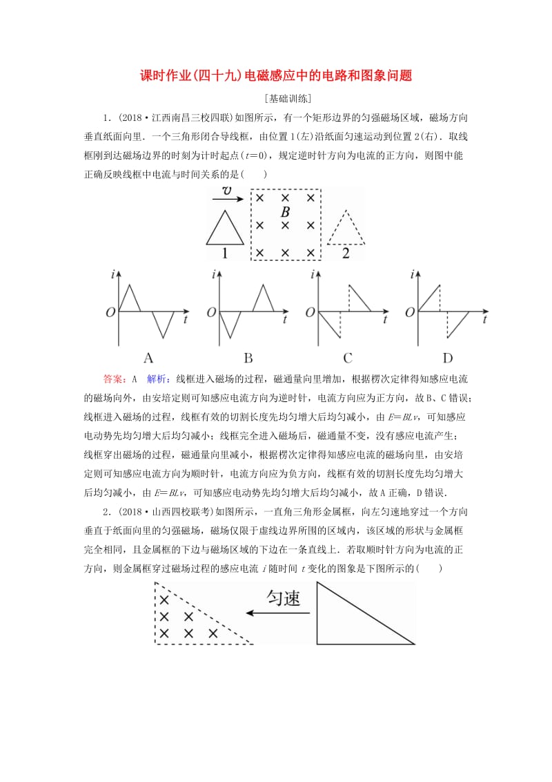 2019届高考物理一轮复习 课时作业49 电磁感应中的电路和图象问题.doc_第1页