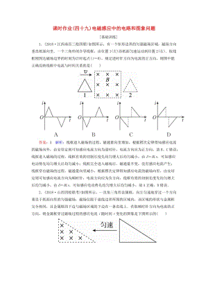 2019屆高考物理一輪復(fù)習(xí) 課時(shí)作業(yè)49 電磁感應(yīng)中的電路和圖象問(wèn)題.doc