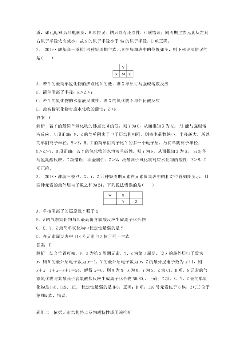 2020版高考化学新增分大一轮复习 第5章 题型突破8“位-构-性”综合推断题的解题方法精讲义+优习题（含解析）鲁科版.docx_第2页