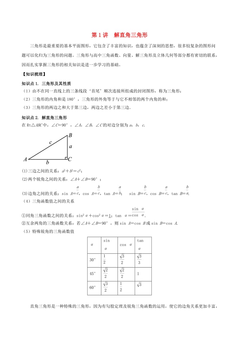 2018高中数学 初高中衔接读本 专题5.1 解直角三角形精讲深剖学案.doc_第1页