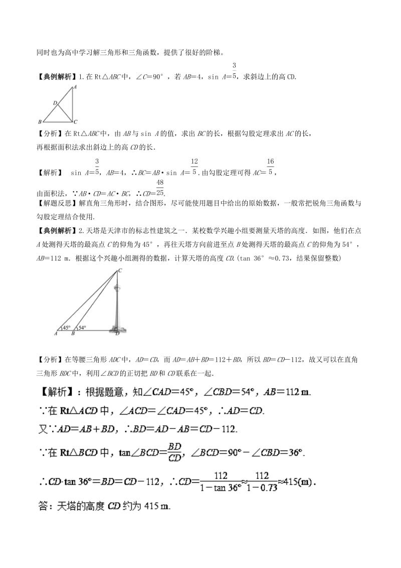 2018高中数学 初高中衔接读本 专题5.1 解直角三角形精讲深剖学案.doc_第2页