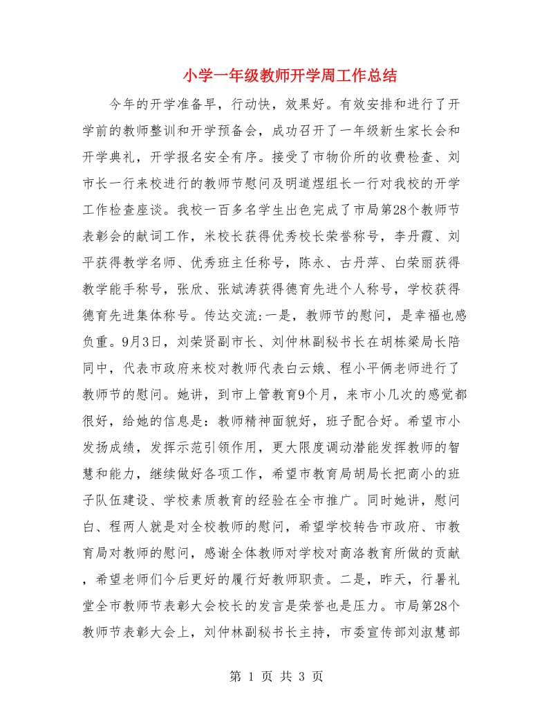 小学一年级教师开学周工作总结.doc_第1页