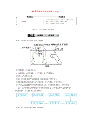 （新課標(biāo)版）2019高考地理總復(fù)習(xí) 第6講 冷熱不均引起的大氣運(yùn)動學(xué)案.doc