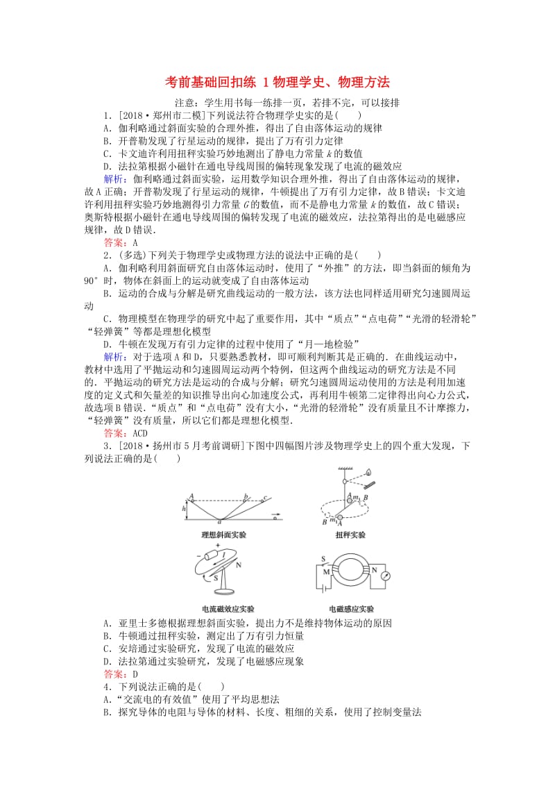 2019届高考物理二轮复习 第1章 力与运动 考前基础回扣练1 物理学史、物理方法.doc_第1页