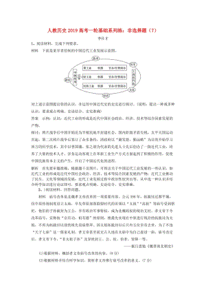 2019高考?xì)v史一輪基礎(chǔ)系列練 非選擇題（7）（含解析）新人教版.doc