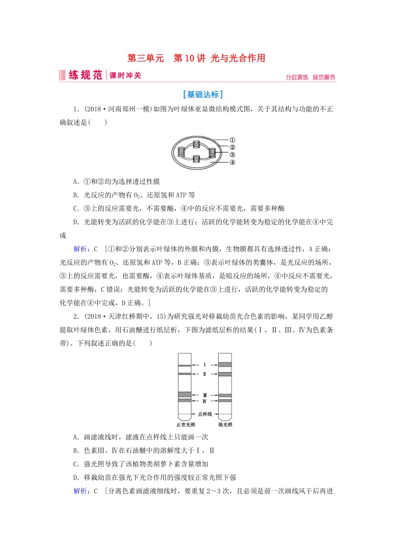 2019届高考生物一轮复习 第三单元 细胞的能量供应和利用 第10讲 光与光合作用练习案 新人教版.doc_第1页