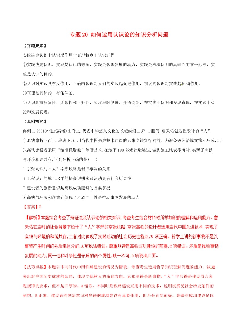 2019年高考政治答题模板 专题20 如何运用认识论的知识分析问题（含解析）.doc_第1页